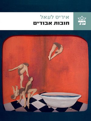 cover image of חובות אבודים - Lost Depts